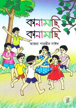 কানামাছি কানামাছি