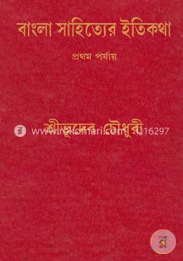 বাংলা সাহিত্যের ইতিকথা-১ম পর্যায় image
