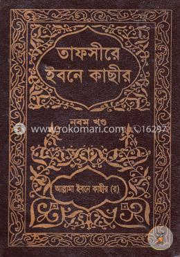 তাফসীরে ইবনে কাছীর - ৯ম খণ্ড image