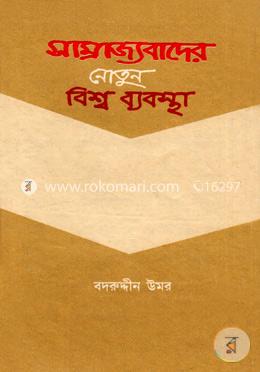 সাম্রাজ্যবাদের নোতুন বিশ্বব্যবস্থা image