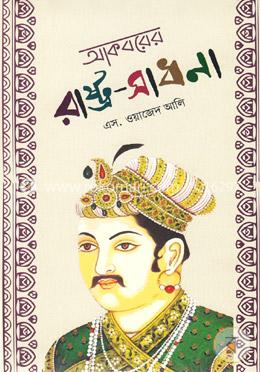 আকবরের রাষ্ট্র সাধনা