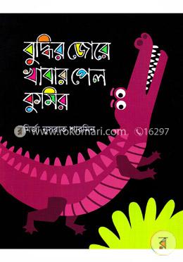 বুদ্ধির জোরে খাবার পেল কুমির image