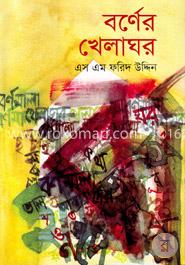 বর্ণের খেলাঘর