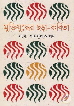 মুক্তিযুদ্ধের ছড়া-কবিতা image