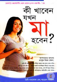 কী খাবেন যখন মা হবেন? image