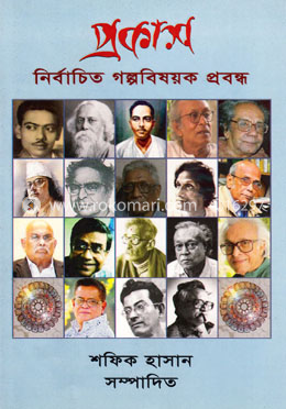 প্রকাশ: নির্বাচিত গল্পবিষয়ক প্রবন্ধ