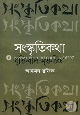 সংস্কৃতিকথা-যুক্তিবাদ মুক্তচিন্তা