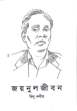 জয়নুলজীবন