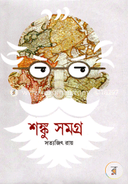 শঙ্কু সমগ্র image