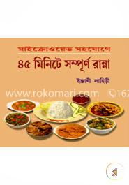 ৪৫ মিনিট-এ সম্পূর্ণ রান্না image