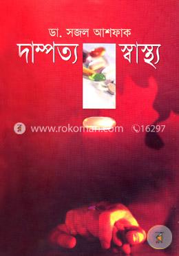দাম্পত্য স্বাস্থ্য 