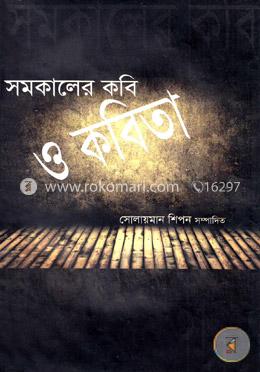 সমকালের কবি ও কবিতা image
