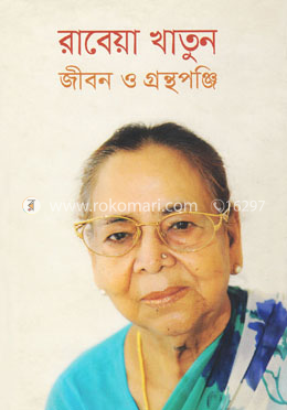 রাবেয়া খাতুন : জীবন ও গ্রন্থপঞ্জি