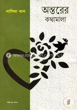 অন্তরের কথামালা