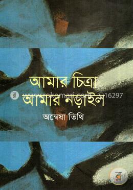 আমার চিত্রা আমার লড়াই