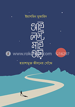 আই লস্ট মাই ওয়ে