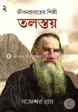 জীবনপ্রবাহের শিল্পী : তলস্তয়-২