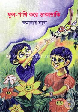 ফুল পাখি করে ডাকাডাকি