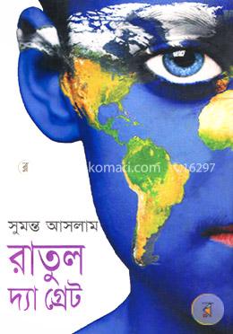 রাতুল দ্যা গ্রেট image