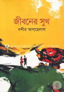 জীবনের সুখ