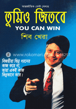 তুমিও জিতবে
