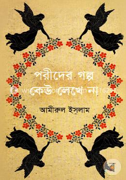 পরীদের গল্প কেউ লেখে না image