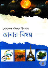 জানার বিষয়