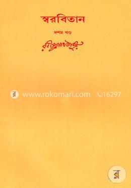 রবীন্দ্রনাথের স্বরবিতান-দশম খণ্ড (১০তম খণ্ড) image