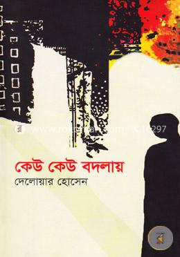 কেউ কেউ বদলায় image