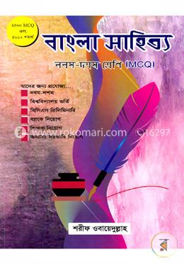 বাংলা সাহিত্য: নবম দশম শ্রেনি(এমসিকিউ)