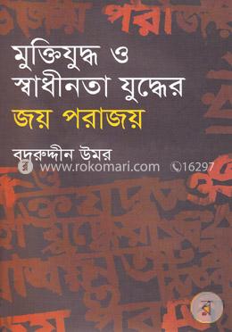 মুক্তিযুদ্ধ ও স্বাধীনতার যুদ্ধের জয় পরাজয়