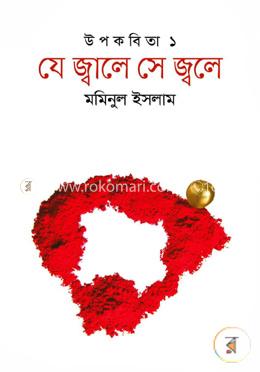 যে জ্বালে সে জ্বলে image