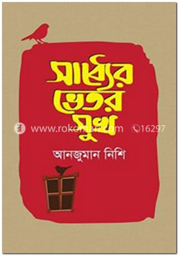 সাধ্যের ভেতর সুখ