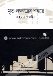 মৃত নক্ষত্রের শহরে