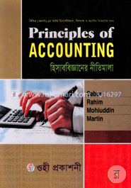 হিসাববিজ্ঞানের নীতিমালা