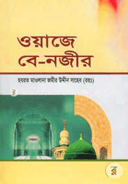 ওয়াজে বে-নজীর image