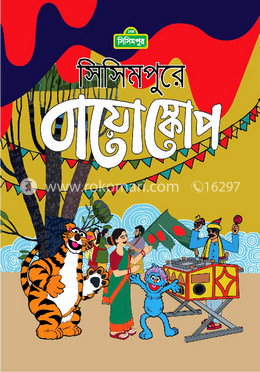 সিসিমপুরে বাইয়োস্কোপ image