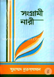 সংগ্রামী নারী 