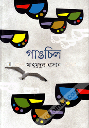 গাঙচিল image