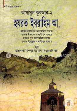 কাসাসুল কুরআন-২ (হযরত ইবরাহিম, ইসমাইল, ইসহাক, লুত, ইয়াকুব (আ.))