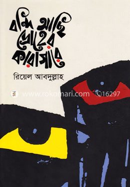 বন্দি আছি দ্রোহের কারাগারে image