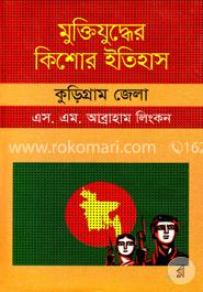 মুক্তিযুদ্ধের কিশোর ইতিহাস : কুড়িগ্রাম জেলা