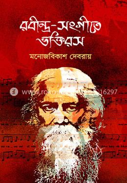 রবীন্দ্র-সংগীতে ভক্তিরস image
