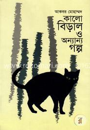 কালো বিড়াল ও অন্যান্য গল্প image