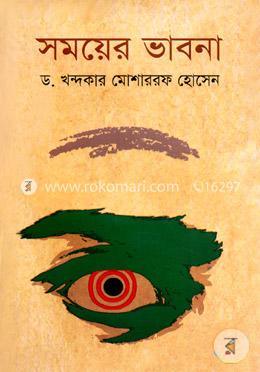 সময়ের ভাবনা(১৯৯২-২০১৩) image