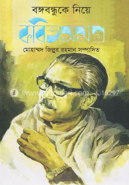 বঙ্গবন্ধুকে নিয়ে কবিতাসমগ্র image