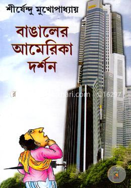 বাঙালের আমেরিকা দর্শন