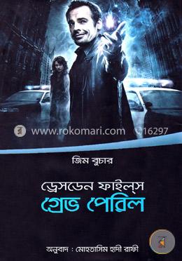 ড্রেসডেন ফাইল্স: গ্রেভ পেরিল image