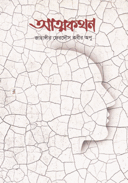 আত্মকথন