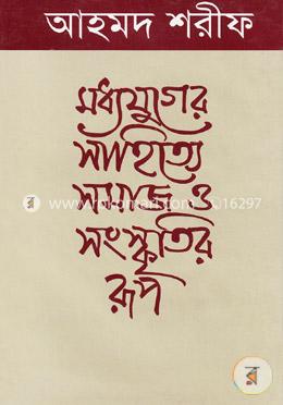 মধ্যযুগের সাহিত্যে সমাজ ও সংস্কৃতির রূপ